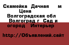Скамейка «Дачная» 1,5м › Цена ­ 2 208 - Волгоградская обл., Волгоград г. Сад и огород » Интерьер   